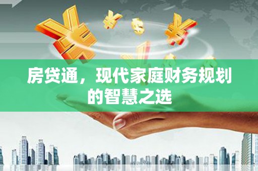 平乡房贷通，现代家庭财务规划的智慧之选