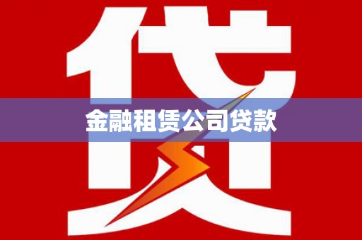 平乡金融租赁公司贷款