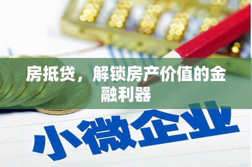 平乡房抵贷，解锁房产价值的金融利器