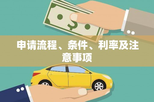 平乡申请流程、条件、利率及注意事项