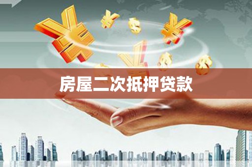 平乡房屋二次抵押贷款