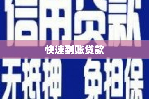 平乡快速到账贷款