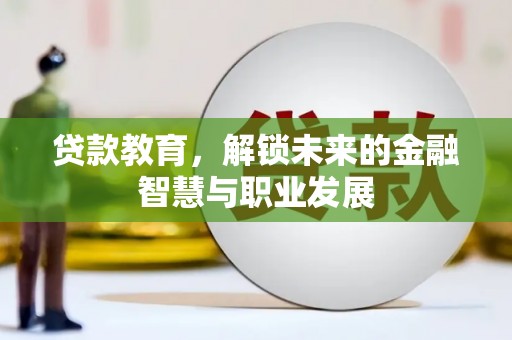 平乡贷款教育，解锁未来的金融智慧与职业发展