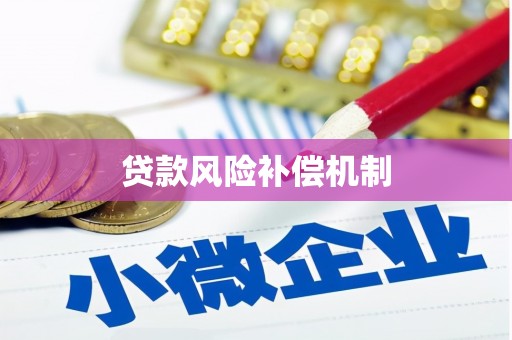 平乡贷款风险补偿机制