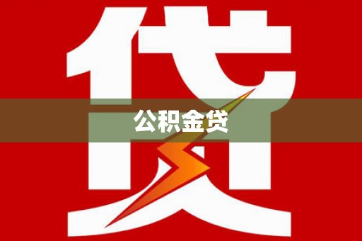 平乡公积金贷
