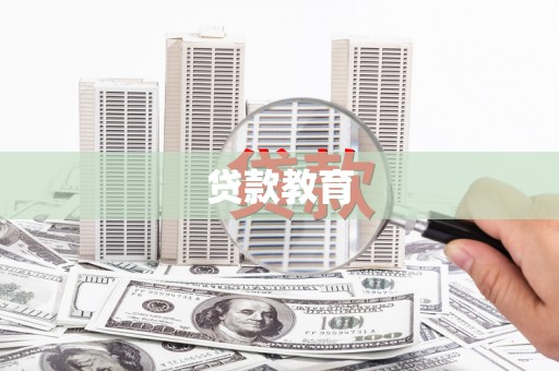 平乡贷款教育