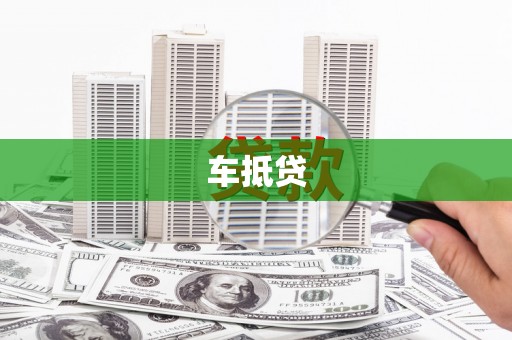 平乡车抵贷