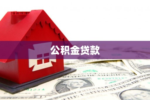 平乡公积金贷款