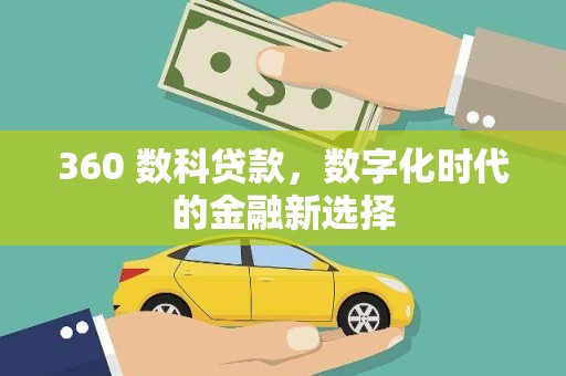 平乡360 数科贷款，数字化时代的金融新选择