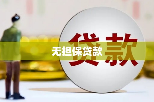平乡无担保贷款
