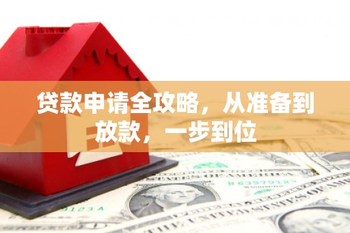 平乡贷款申请全攻略，从准备到放款，一步到位