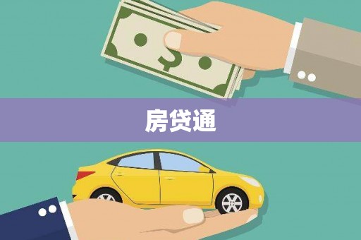 平乡房贷通