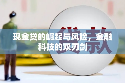 平乡现金贷的崛起与风险，金融科技的双刃剑