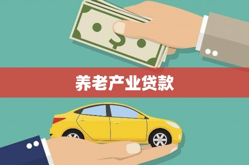 平乡养老产业贷款