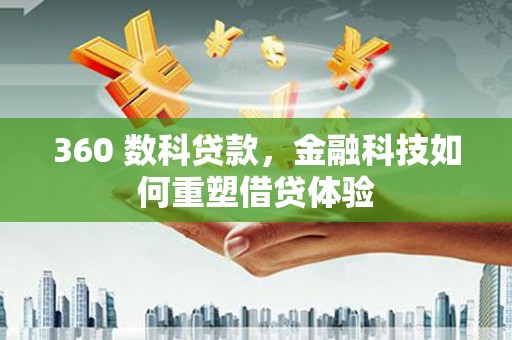 平乡360 数科贷款，金融科技如何重塑借贷体验