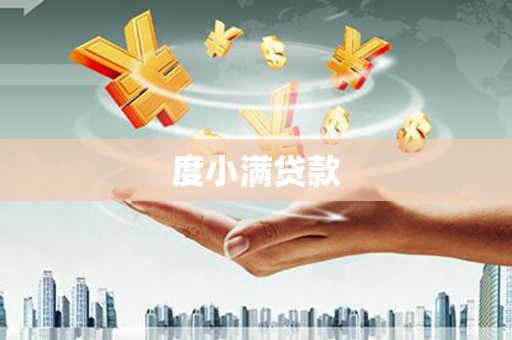 平乡度小满贷款