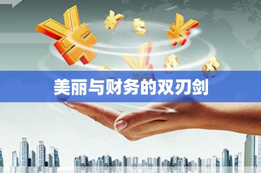 平乡美丽与财务的双刃剑