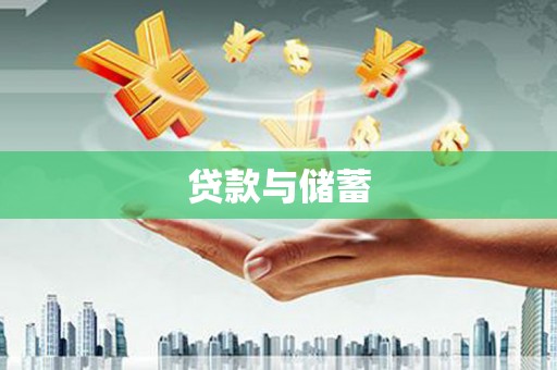 平乡贷款与储蓄