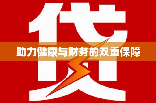 平乡助力健康与财务的双重保障