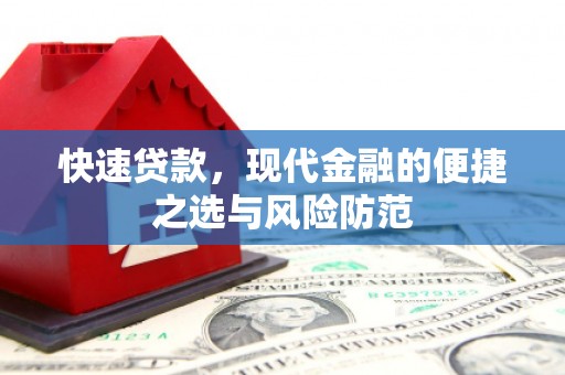 平乡快速贷款，现代金融的便捷之选与风险防范