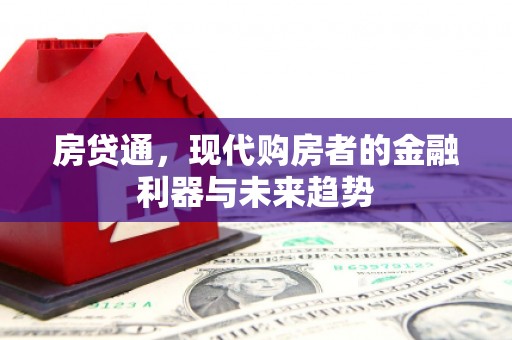 平乡房贷通，现代购房者的金融利器与未来趋势