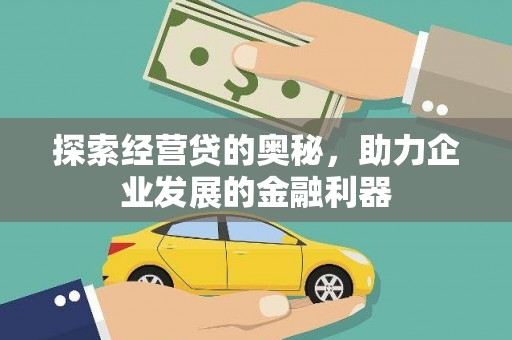 平乡探索经营贷的奥秘，助力企业发展的金融利器