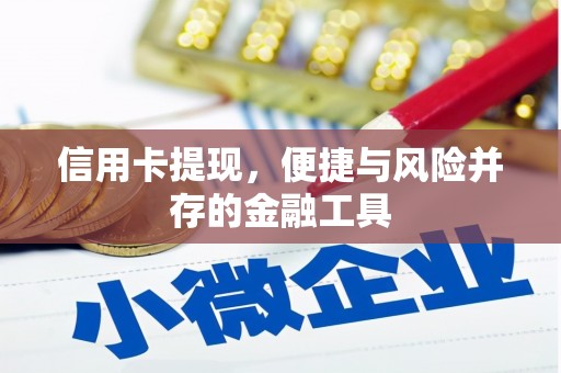 平乡信用卡提现，便捷与风险并存的金融工具