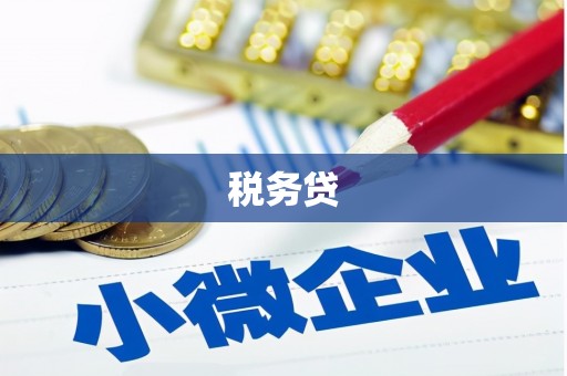 平乡税务贷