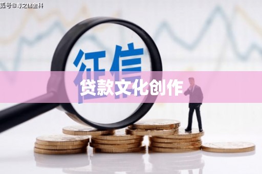 平乡贷款文化创作