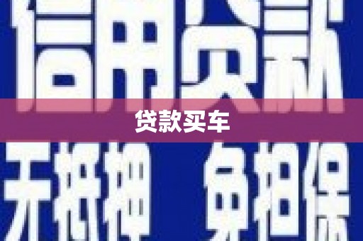 平乡贷款买车