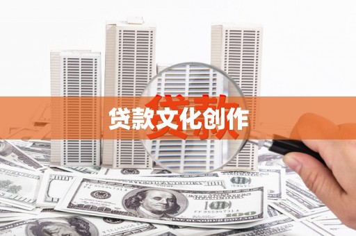 平乡贷款文化创作