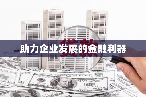 平乡助力企业发展的金融利器