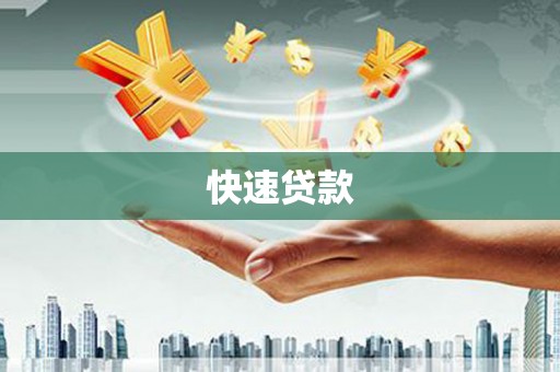 平乡快速贷款
