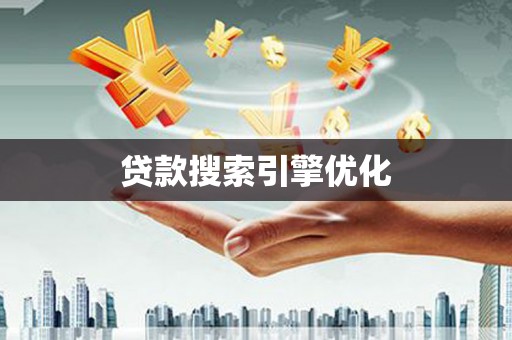 平乡贷款搜索引擎优化