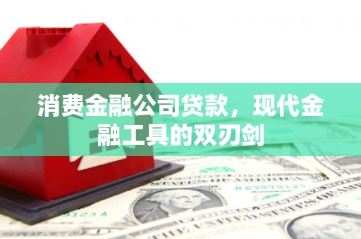 平乡消费金融公司贷款，现代金融工具的双刃剑