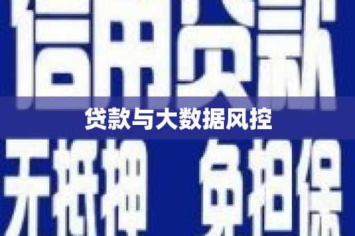平乡贷款与大数据风控