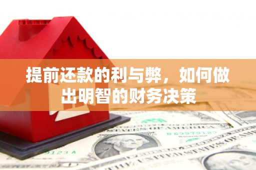 平乡提前还款的利与弊，如何做出明智的财务决策