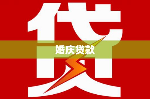 平乡婚庆贷款