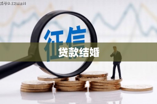 平乡贷款结婚