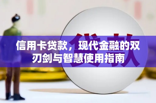 平乡信用卡贷款，现代金融的双刃剑与智慧使用指南