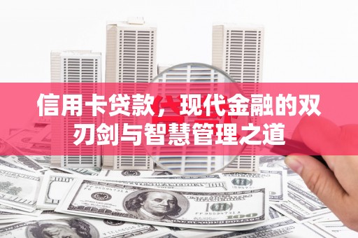 平乡信用卡贷款，现代金融的双刃剑与智慧管理之道