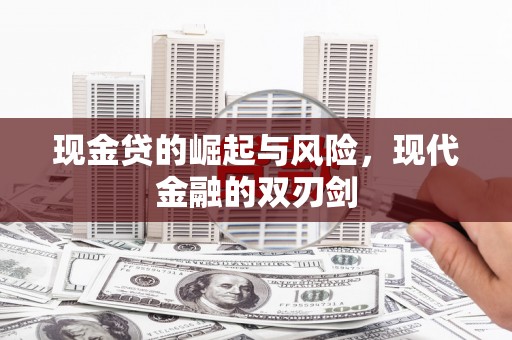 平乡现金贷的崛起与风险，现代金融的双刃剑