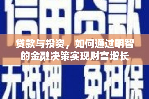 平乡贷款与投资，如何通过明智的金融决策实现财富增长