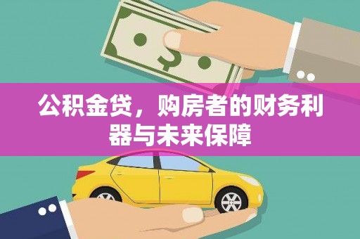 平乡公积金贷，购房者的财务利器与未来保障
