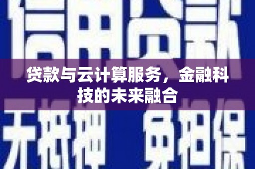 平乡贷款与云计算服务，金融科技的未来融合