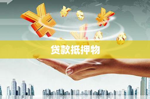 平乡贷款抵押物