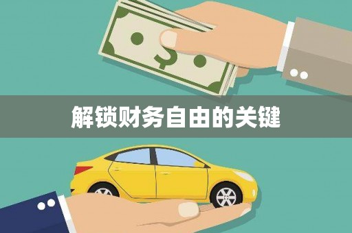 平乡解锁财务自由的关键