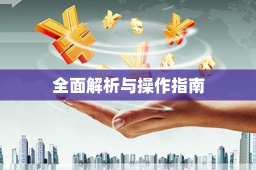 平乡全面解析与操作指南