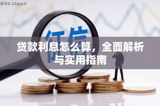 平乡贷款利息怎么算，全面解析与实用指南
