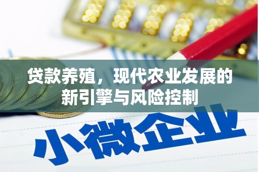 平乡贷款养殖，现代农业发展的新引擎与风险控制
